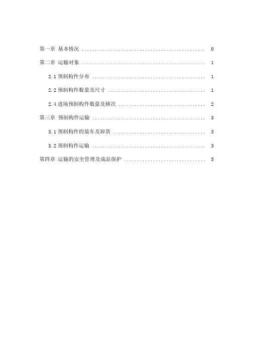 预制构件运输方案