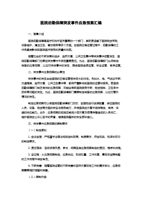 医院后勤保障突发事件应急预案汇编