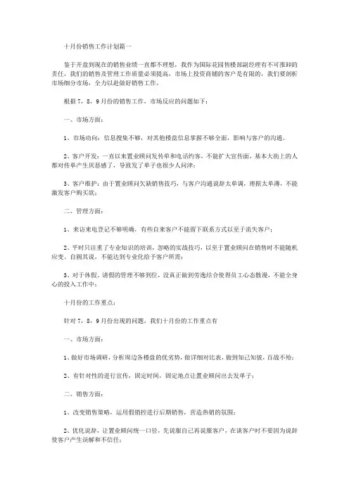 十月份销售工作计划范文3篇