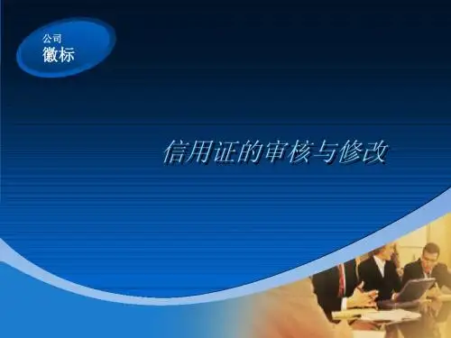 信用证的审核与修改
