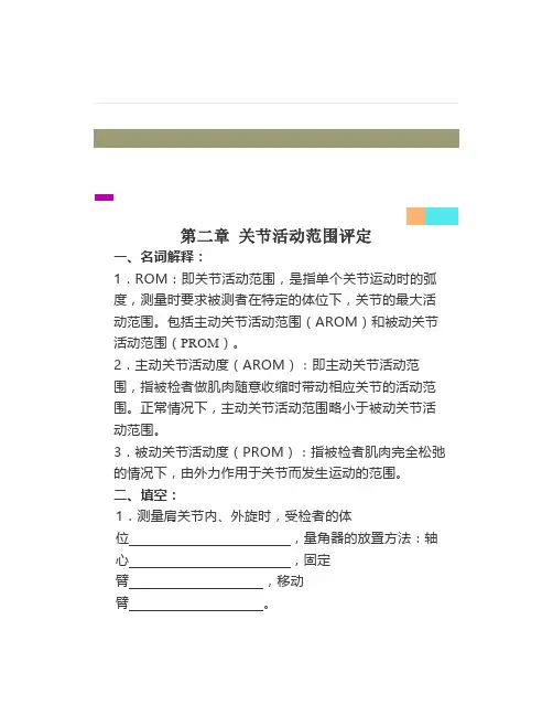 试题《康复评定》第二章关节活动范围评定