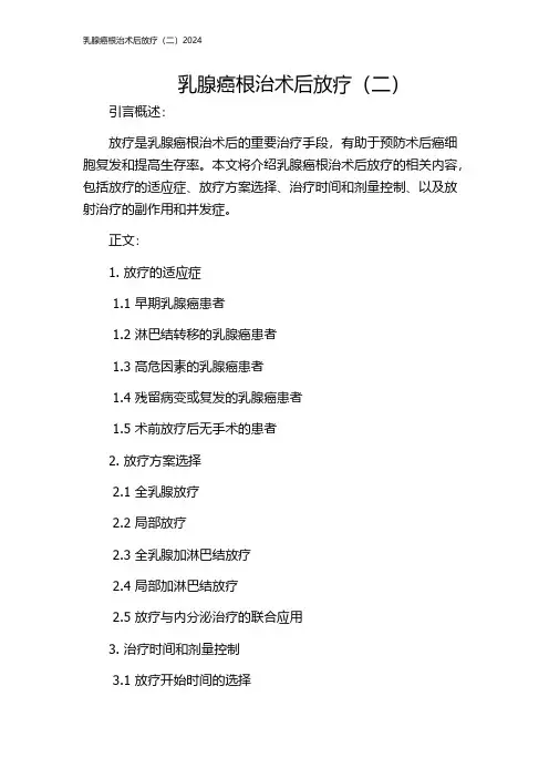 乳腺癌根治术后放疗(二)2024
