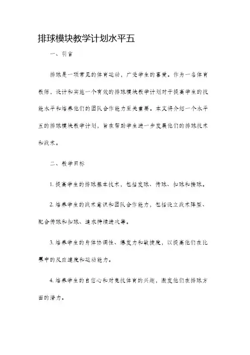 排球模块教学计划水平五