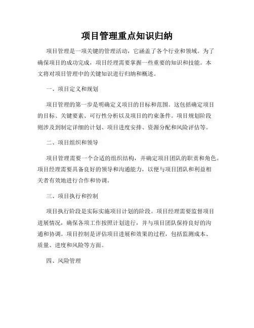 项目管理重点知识归纳
