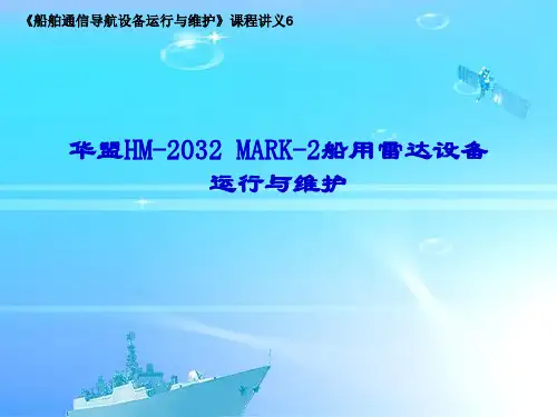 船舶通信导航设备运行与维修——华盟雷达实际应用二