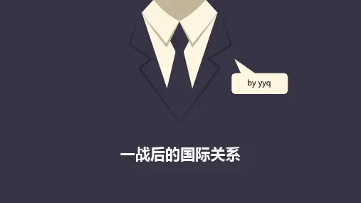 一战后的国际关系