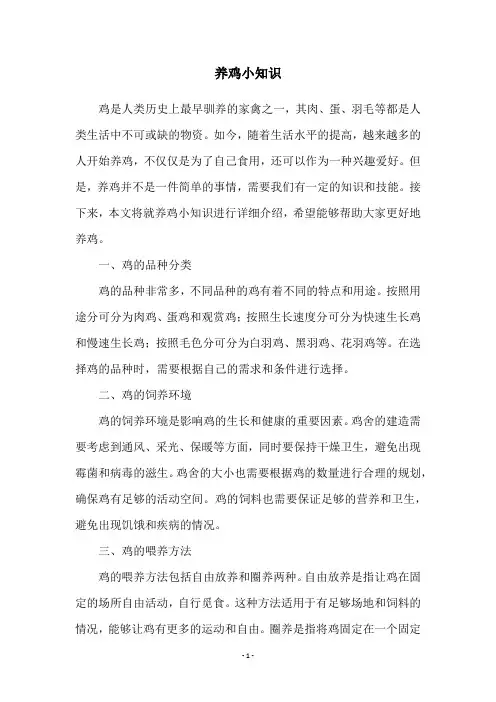 养鸡小知识