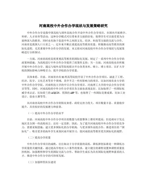 河南高校中外合作办学现状与发展策略研究