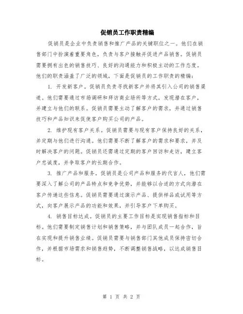 促销员工作职责精编