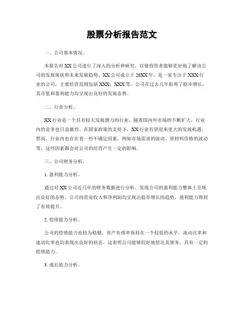 股票分析报告范文