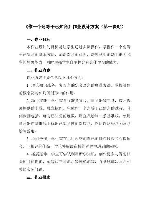《13.42作一个角等于已知角》作业设计方案-初中数学华东师大版12八年级上册