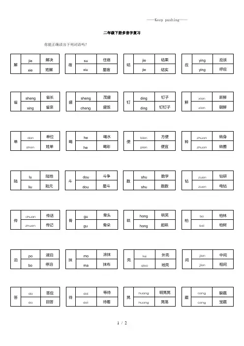部编版二年级语文下册多音字复习 (2)