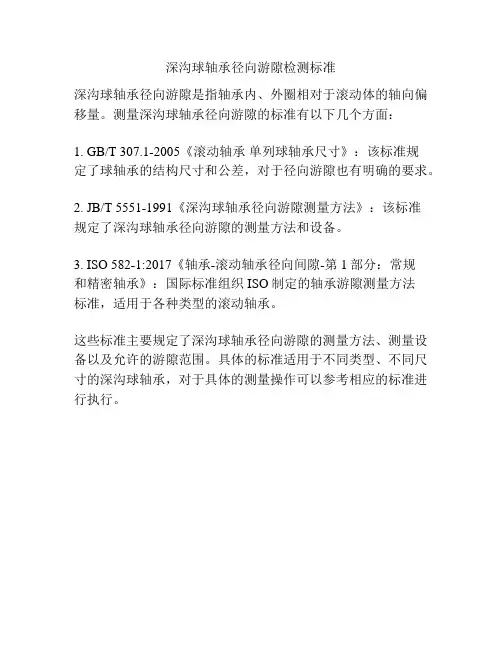 深沟球轴承径向游隙检测标准