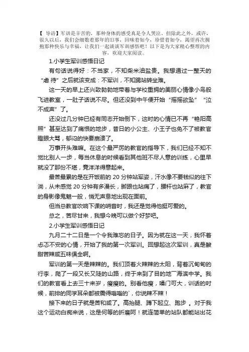 小学生军训感悟日记5篇