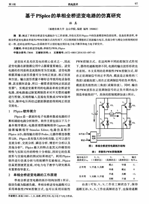 基于PSpice的单相全桥逆变电路的仿真研究