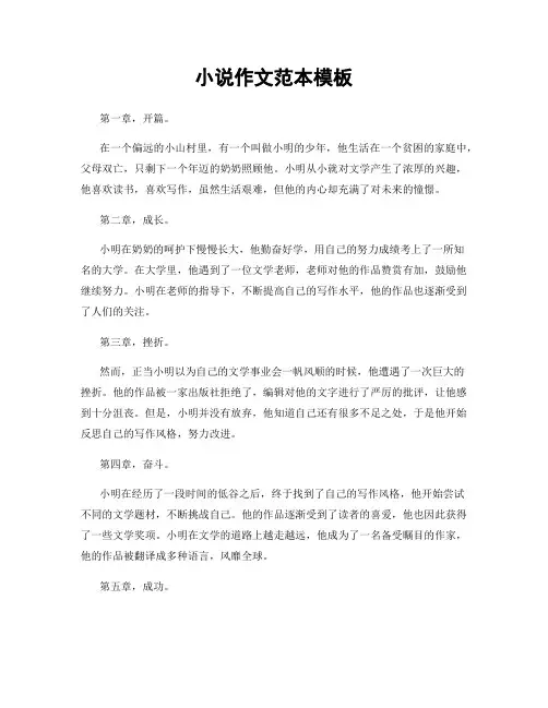 小说作文范本模板
