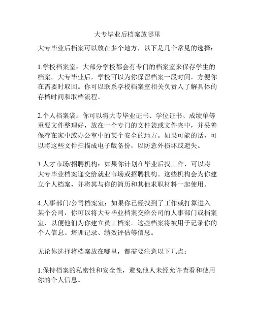 大专毕业后档案放哪里
