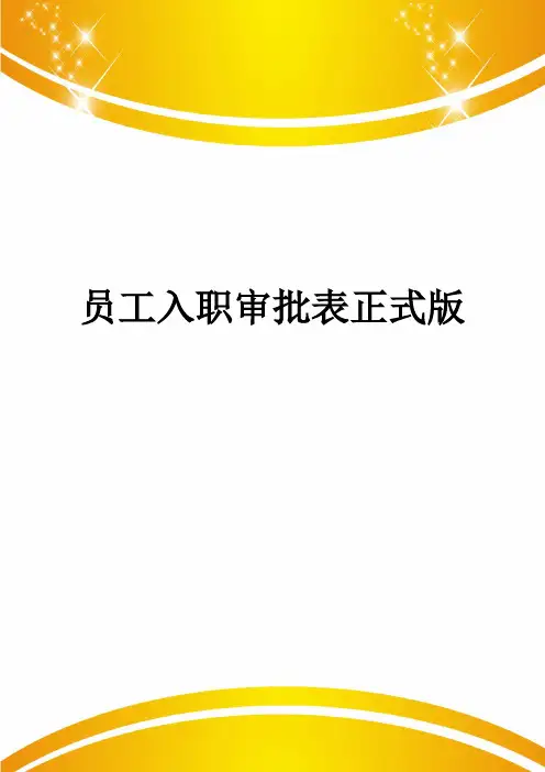 员工入职审批表正式版