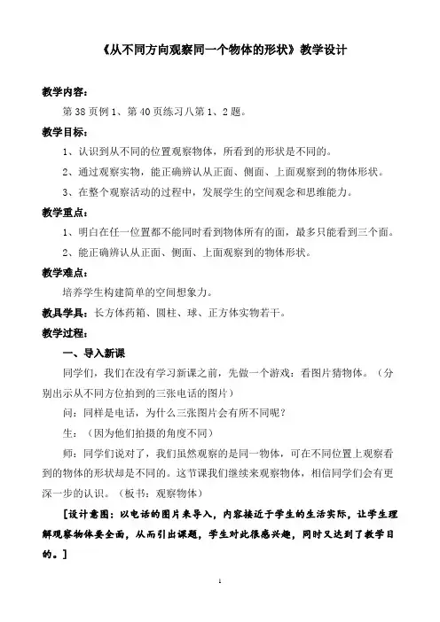 《从不同方向观察同一个物体的形状》教学设计