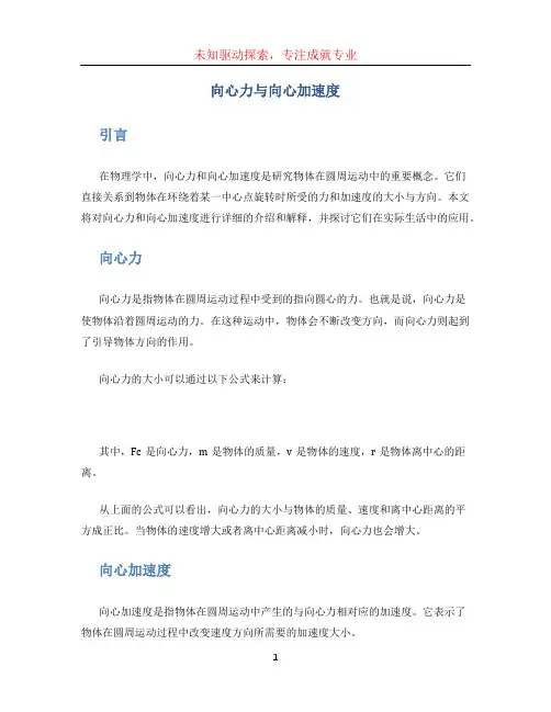 向心力与向心加速度