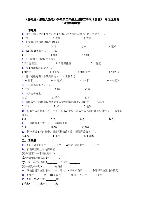 (易错题)最新人教版小学数学三年级上册第三单元《测量》 单元检测卷(包含答案解析)