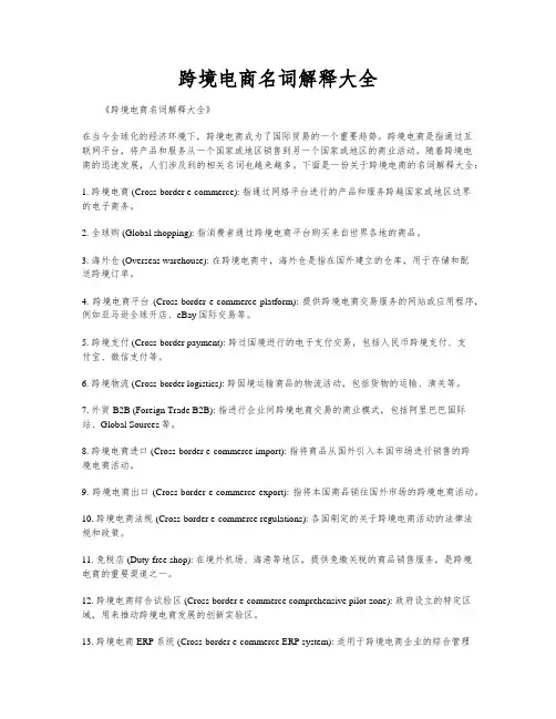 跨境电商名词解释大全