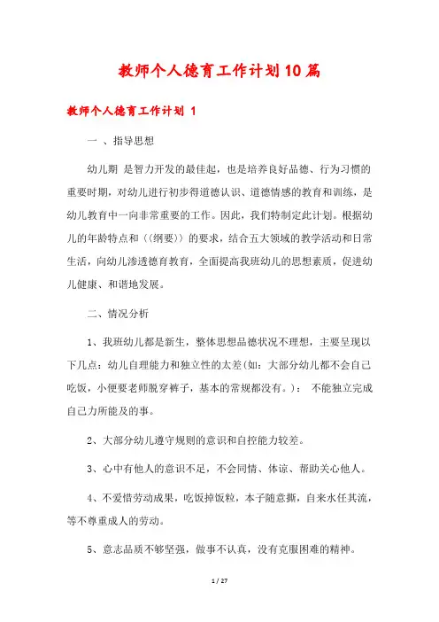 教师个人德育工作计划10篇