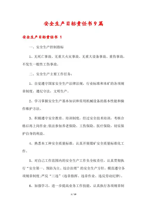 安全生产目标责任书9篇