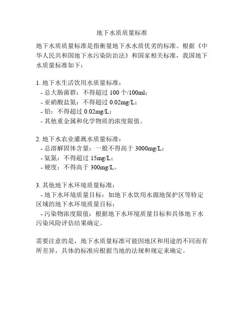 地下水质质量标准