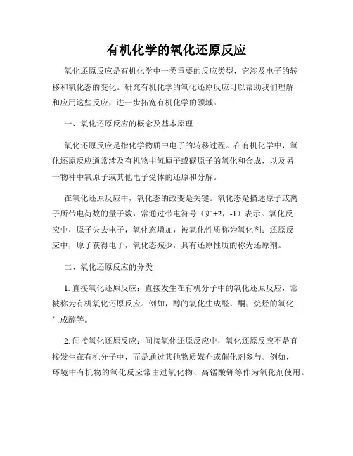 有机化学的氧化还原反应