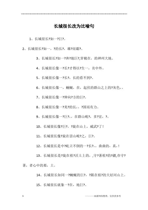 长城很长改为比喻句