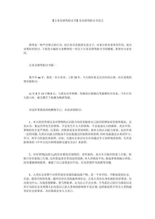 【公务员酒驾检讨书】党员酒驾检讨书范文