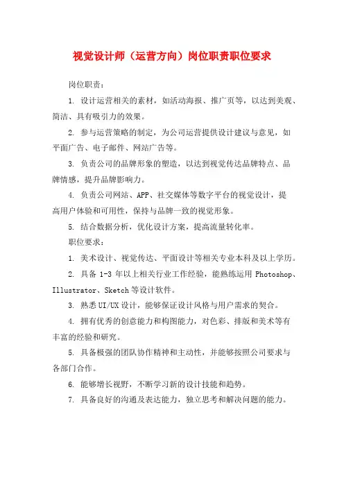 视觉设计师(运营方向)岗位职责职位要求
