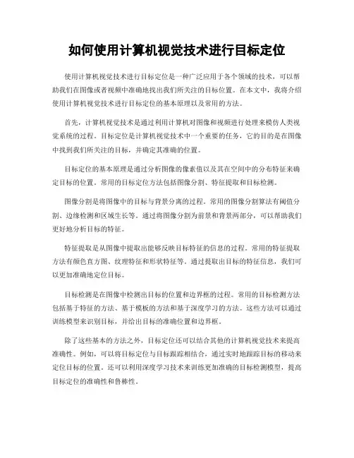 如何使用计算机视觉技术进行目标定位