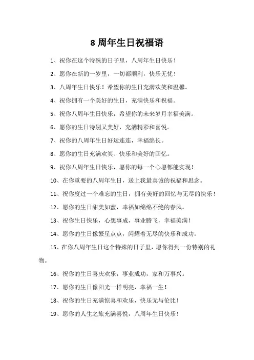 8周年生日祝福语