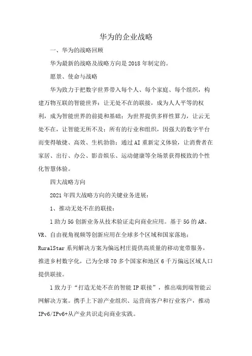 华为的企业战略