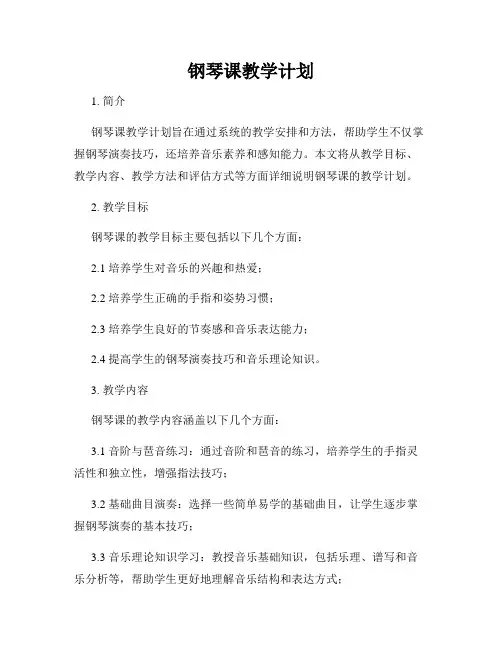 钢琴课教学计划