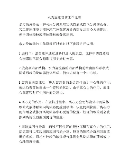 水力旋流器的工作原理