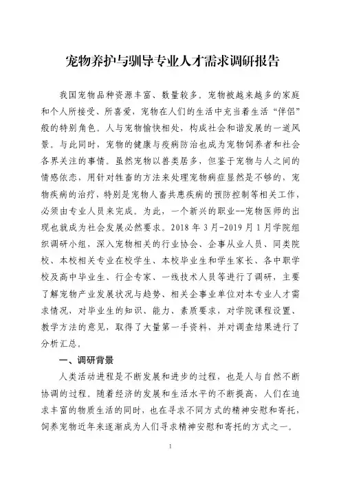 宠物养护与驯导专业人才需求调研报告