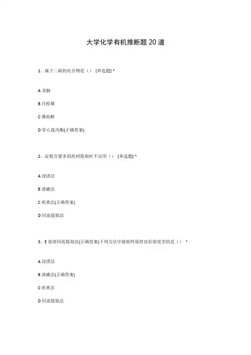 大学化学有机推断题20道