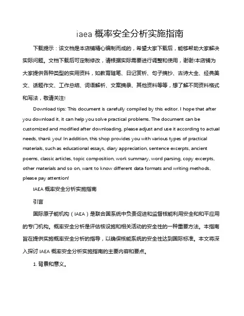 iaea 概率安全分析实施指南