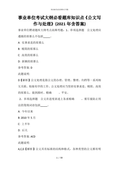 事业单位考试大纲必看题库知识点《公文写作与处理》(2021年含答案)_7