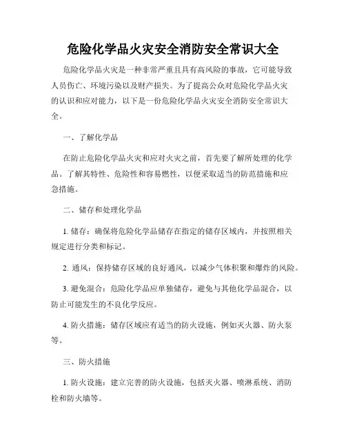 危险化学品火灾安全消防安全常识大全
