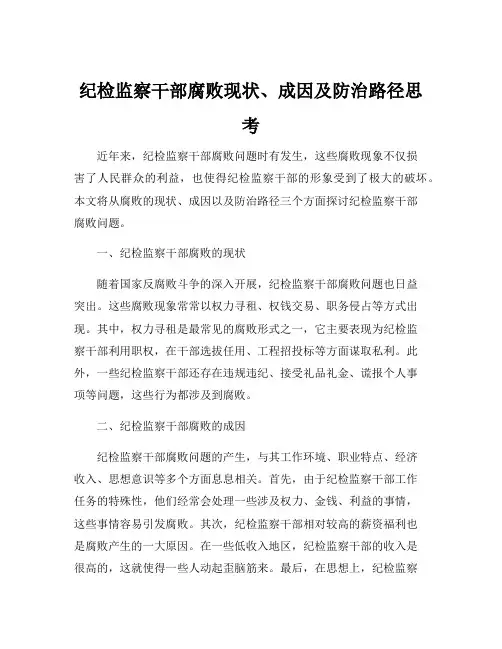 纪检监察干部腐败现状、成因及防治路径思考