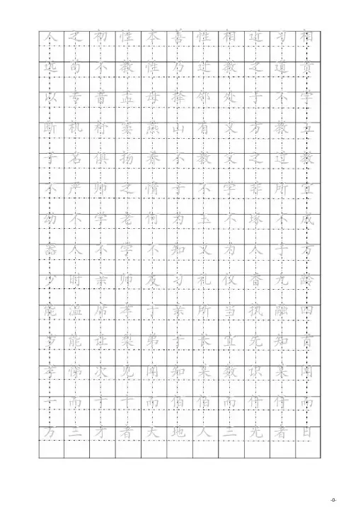 楷书钢笔字帖(三字经)