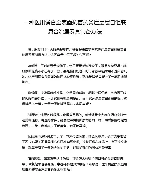一种医用镁合金表面抗菌抗炎症层层自组装复合涂层及其制备方法