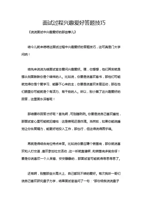 面试过程兴趣爱好答题技巧