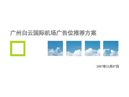 广州白云国际机场广告位推荐方案