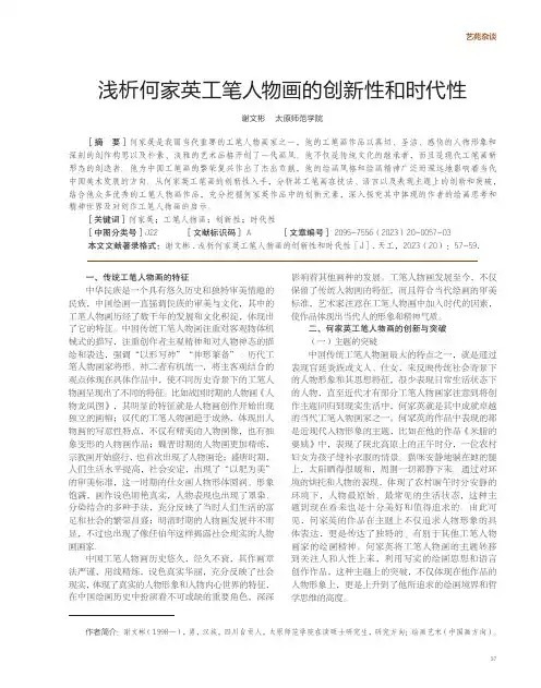 浅析何家英工笔人物画的创新性和时代性