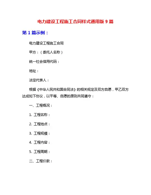 电力建设工程施工合同样式通用版9篇
